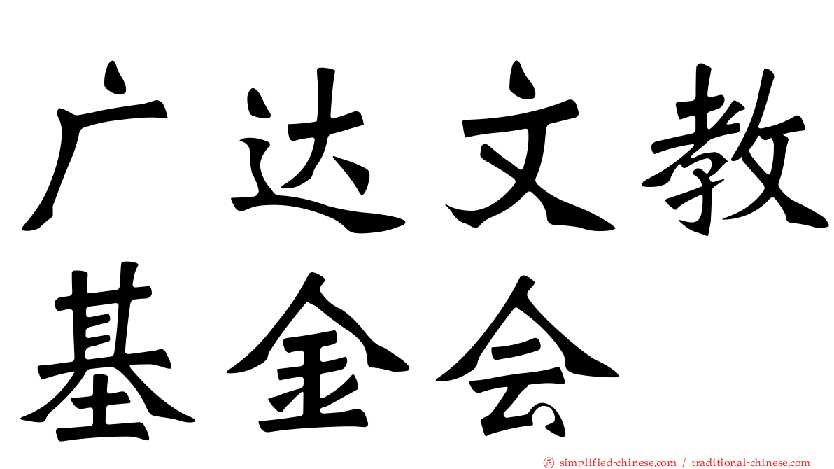 广达文教基金会