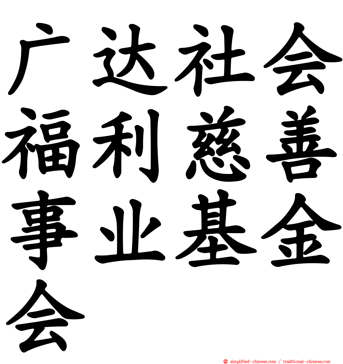 广达社会福利慈善事业基金会