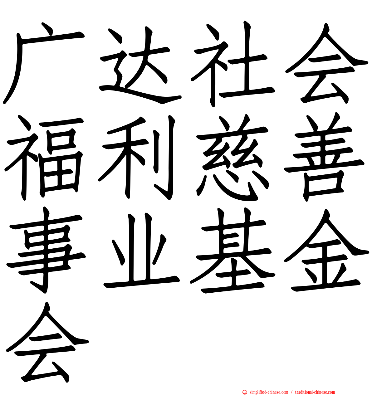 广达社会福利慈善事业基金会