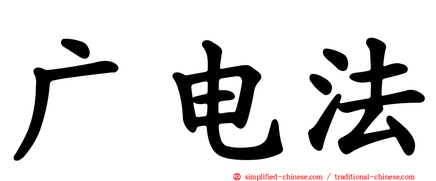 广电法