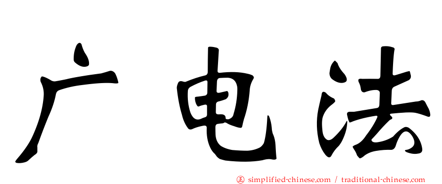 广电法