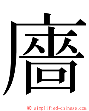 廧 ming font