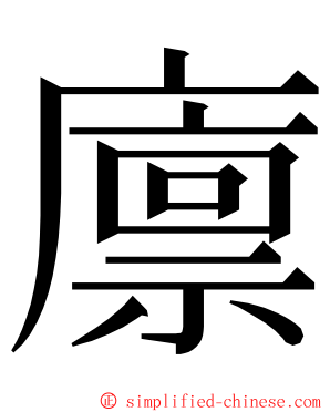 廪 ming font