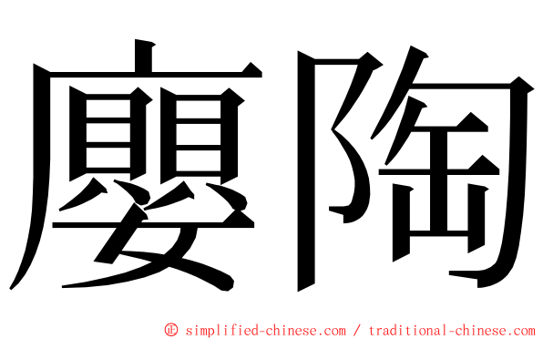 廮陶 ming font