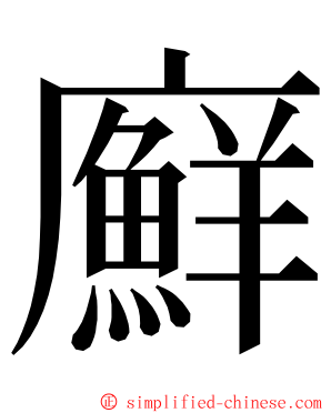 廯 ming font