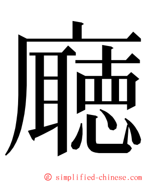 廰 ming font