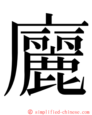 廲 ming font