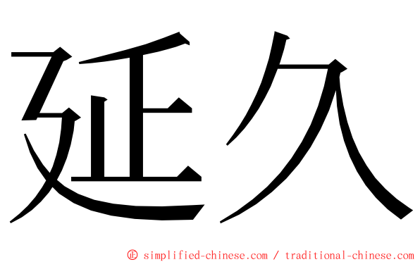 延久 ming font