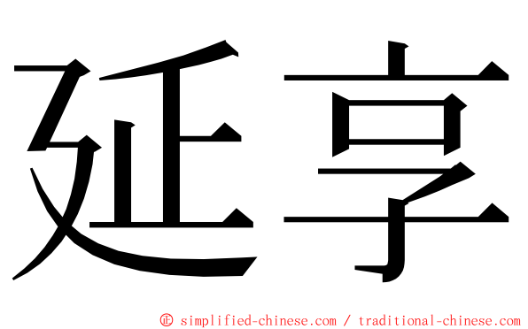 延享 ming font