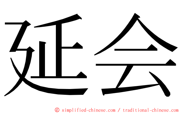 延会 ming font