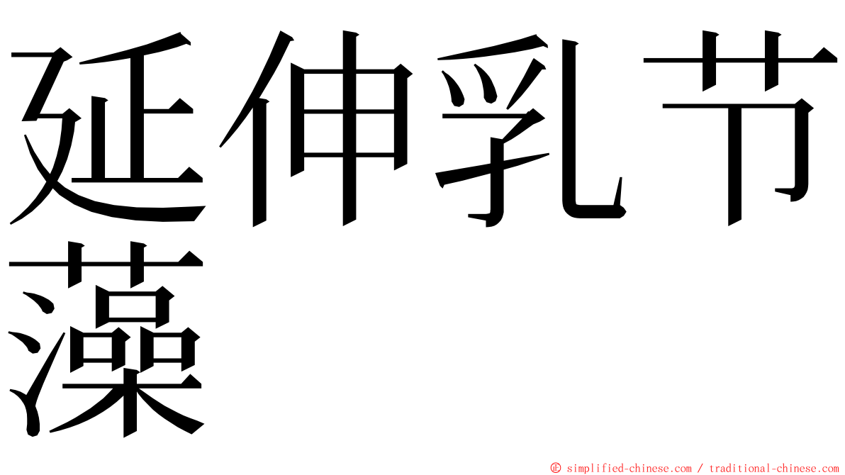 延伸乳节藻 ming font