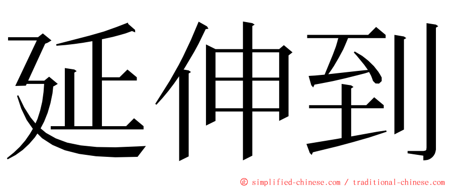 延伸到 ming font