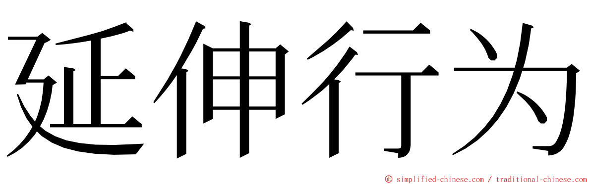 延伸行为 ming font