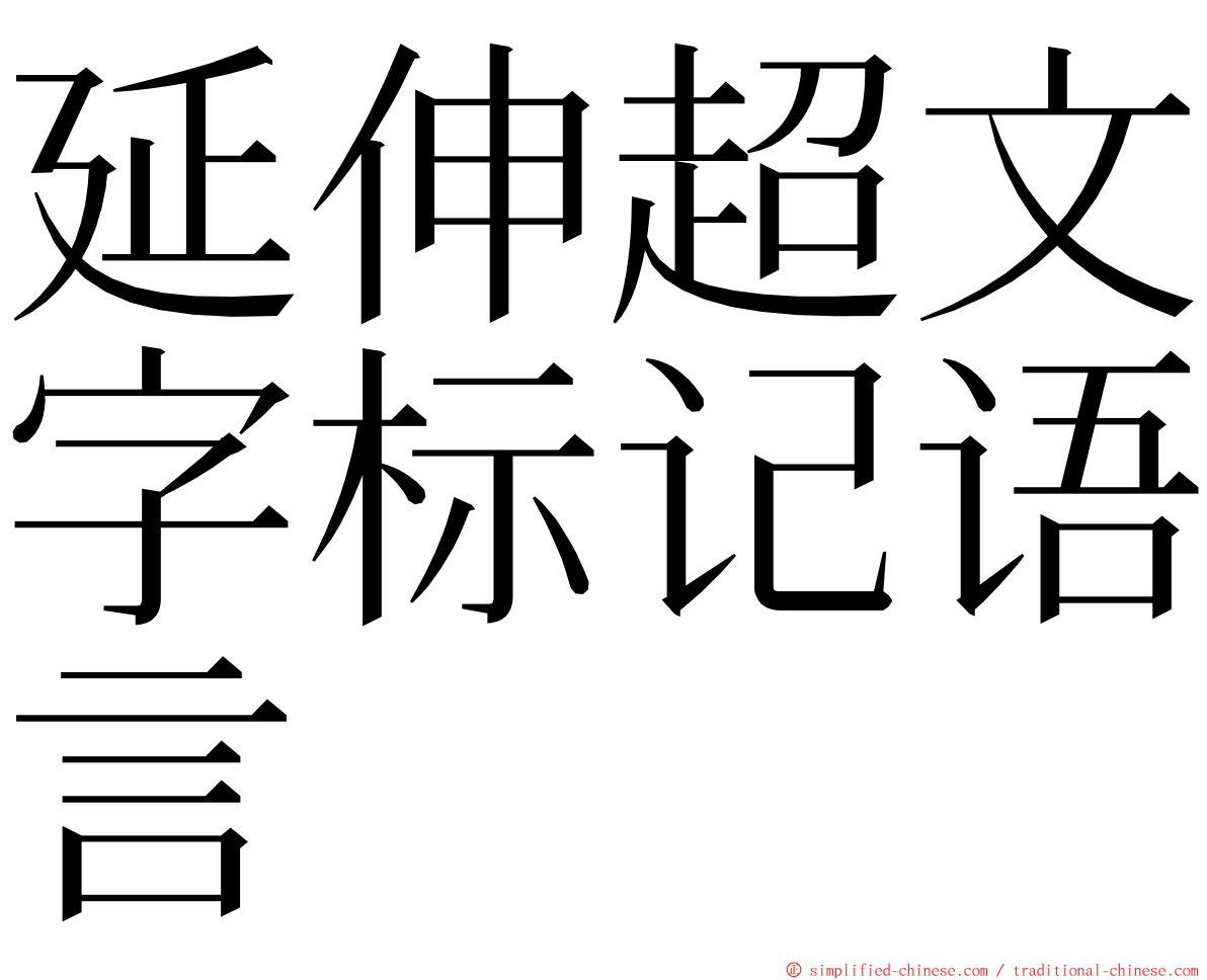 延伸超文字标记语言 ming font