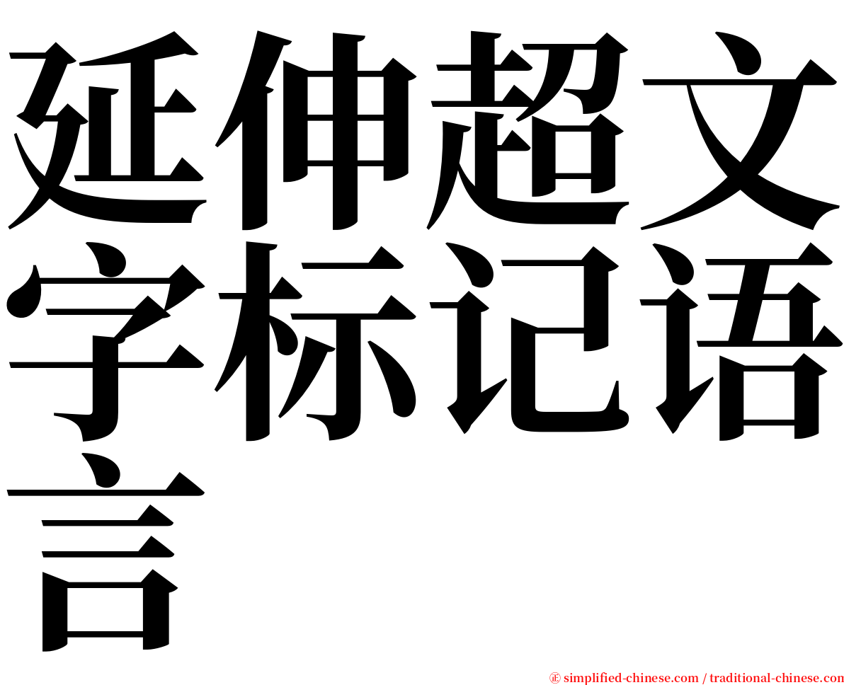 延伸超文字标记语言 serif font