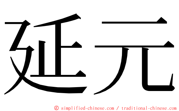 延元 ming font