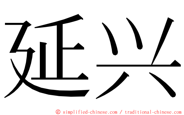 延兴 ming font