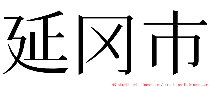 延冈市 ming font