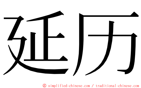 延历 ming font