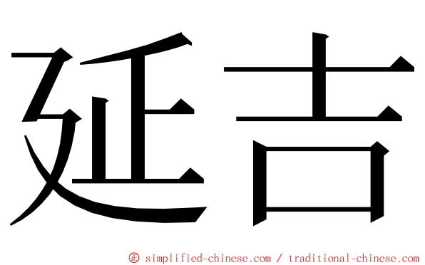 延吉 ming font