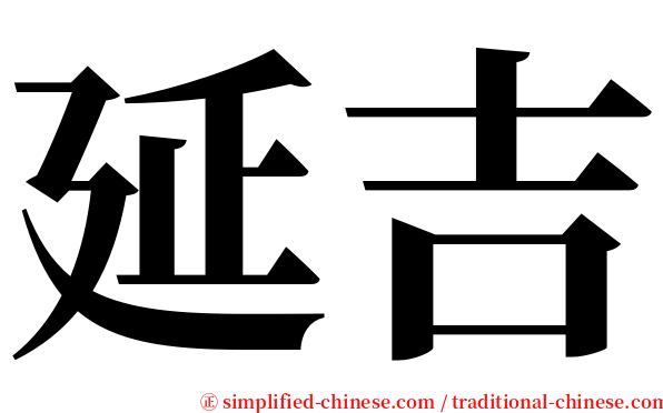 延吉 serif font