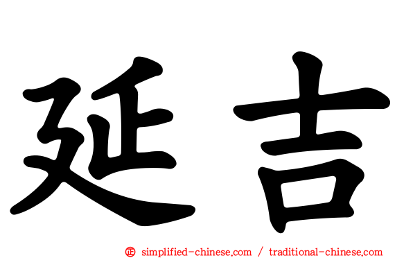 延吉
