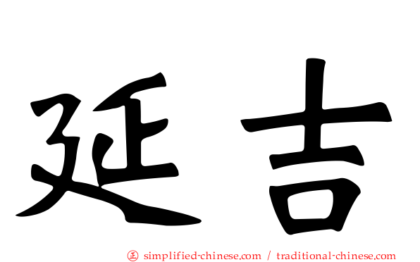 延吉