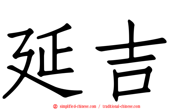 延吉