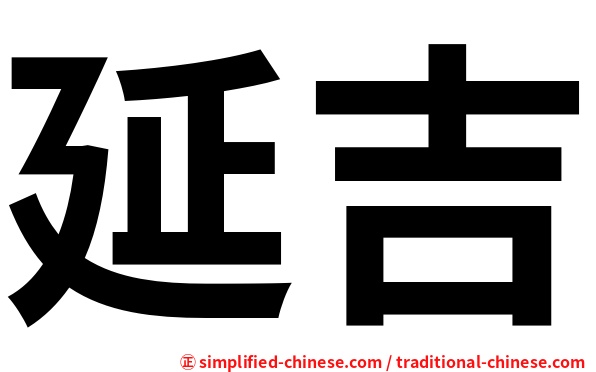 延吉