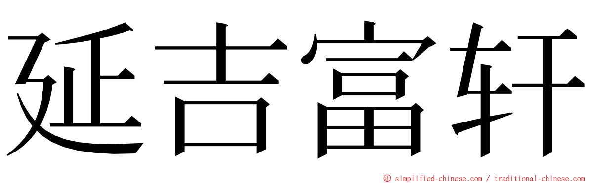 延吉富轩 ming font