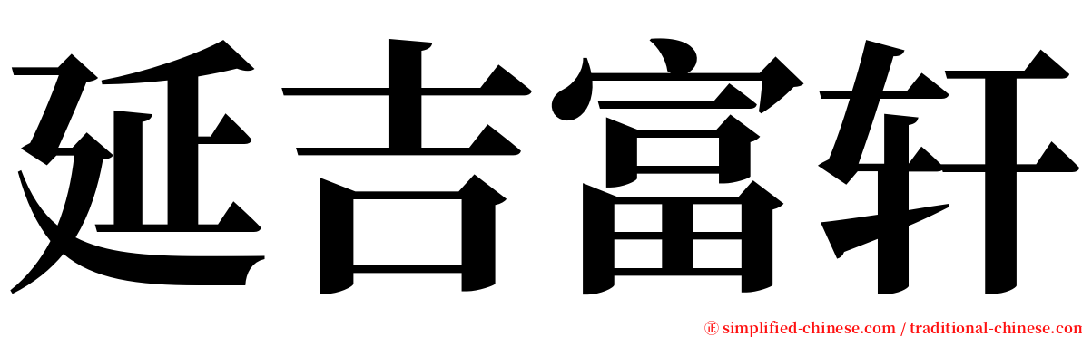 延吉富轩 serif font