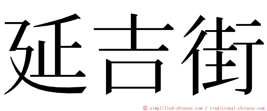 延吉街 ming font