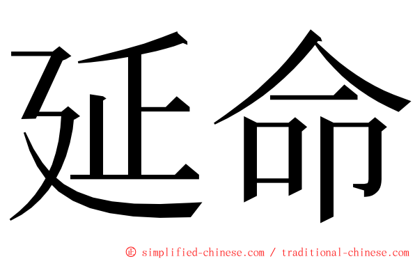 延命 ming font