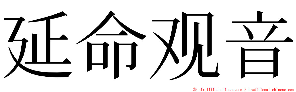 延命观音 ming font