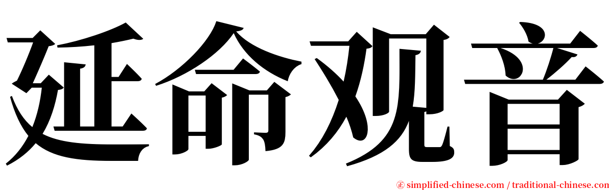 延命观音 serif font