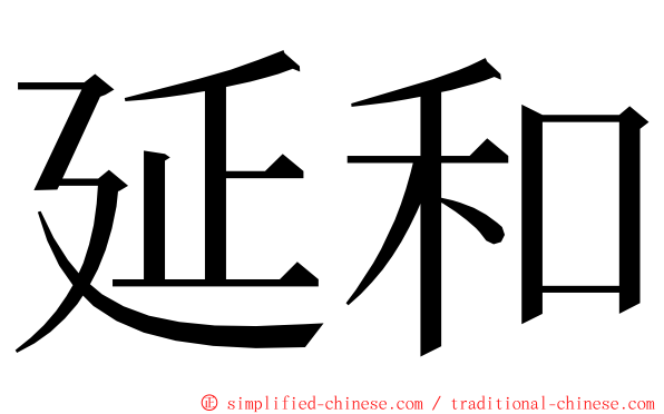 延和 ming font