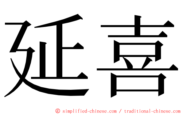 延喜 ming font