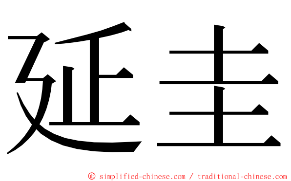 延圭 ming font