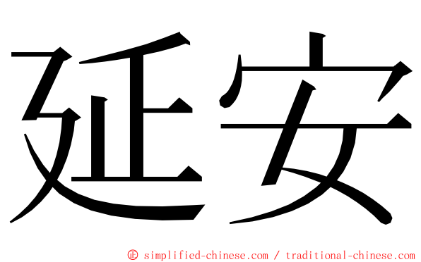 延安 ming font