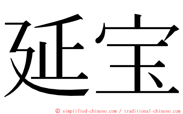 延宝 ming font