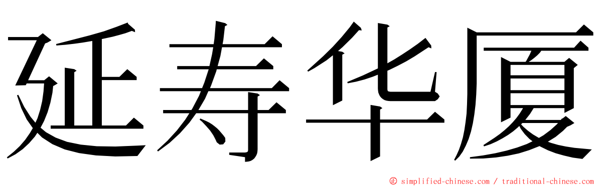 延寿华厦 ming font