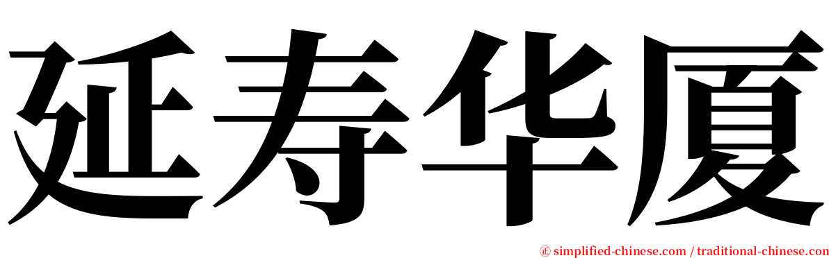 延寿华厦 serif font