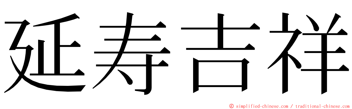 延寿吉祥 ming font
