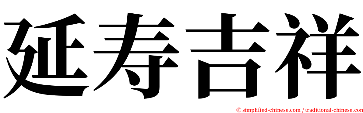 延寿吉祥 serif font