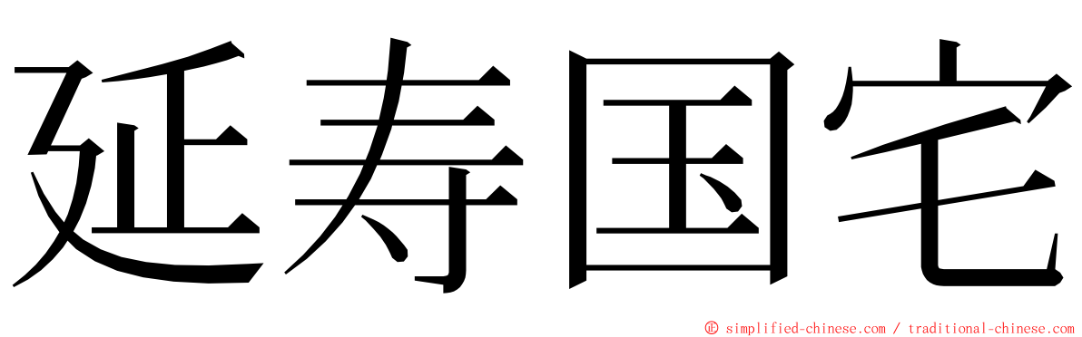 延寿国宅 ming font