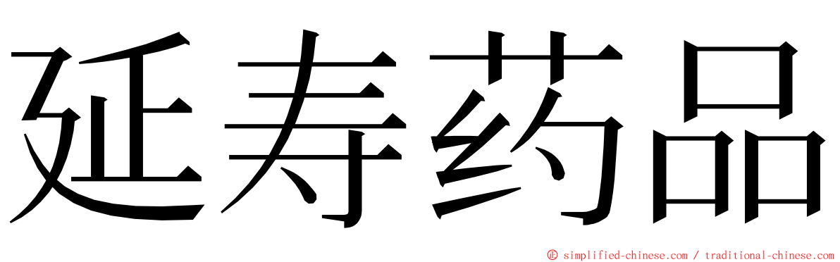 延寿药品 ming font