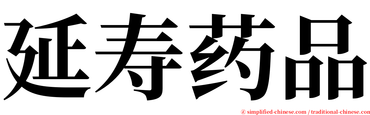 延寿药品 serif font