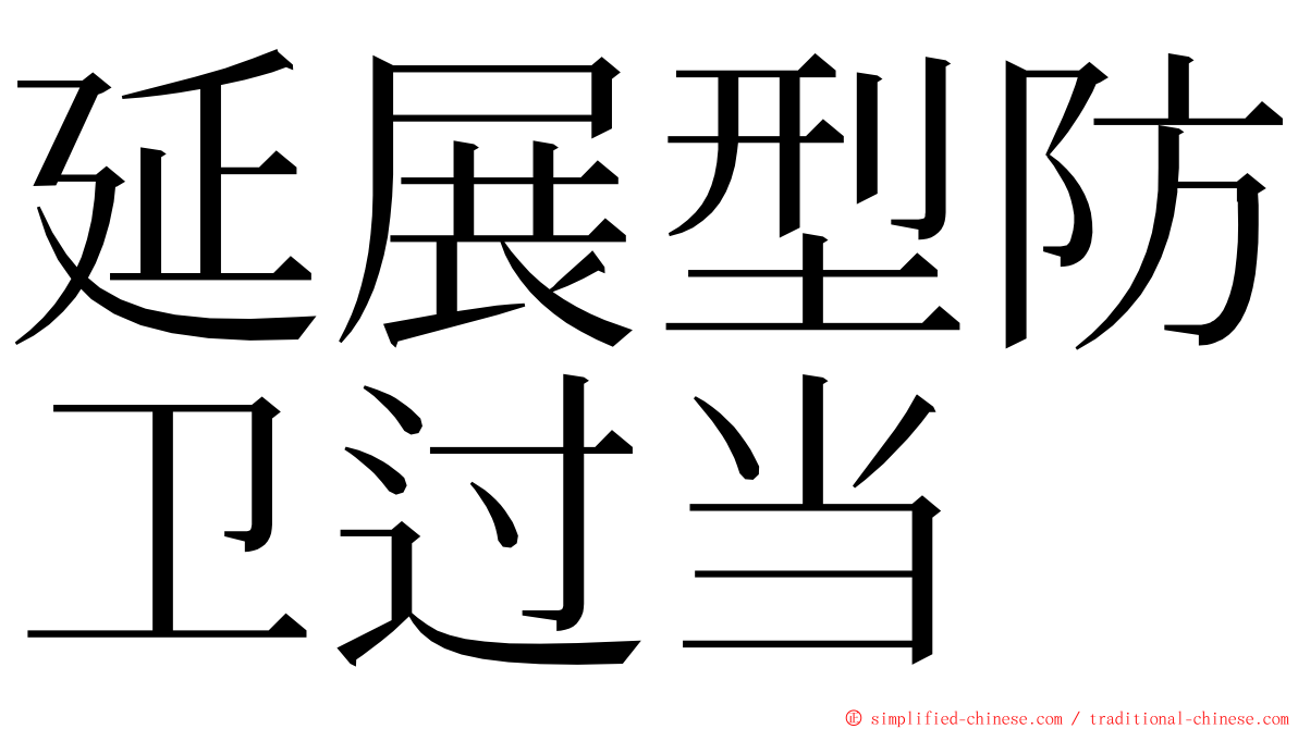 延展型防卫过当 ming font