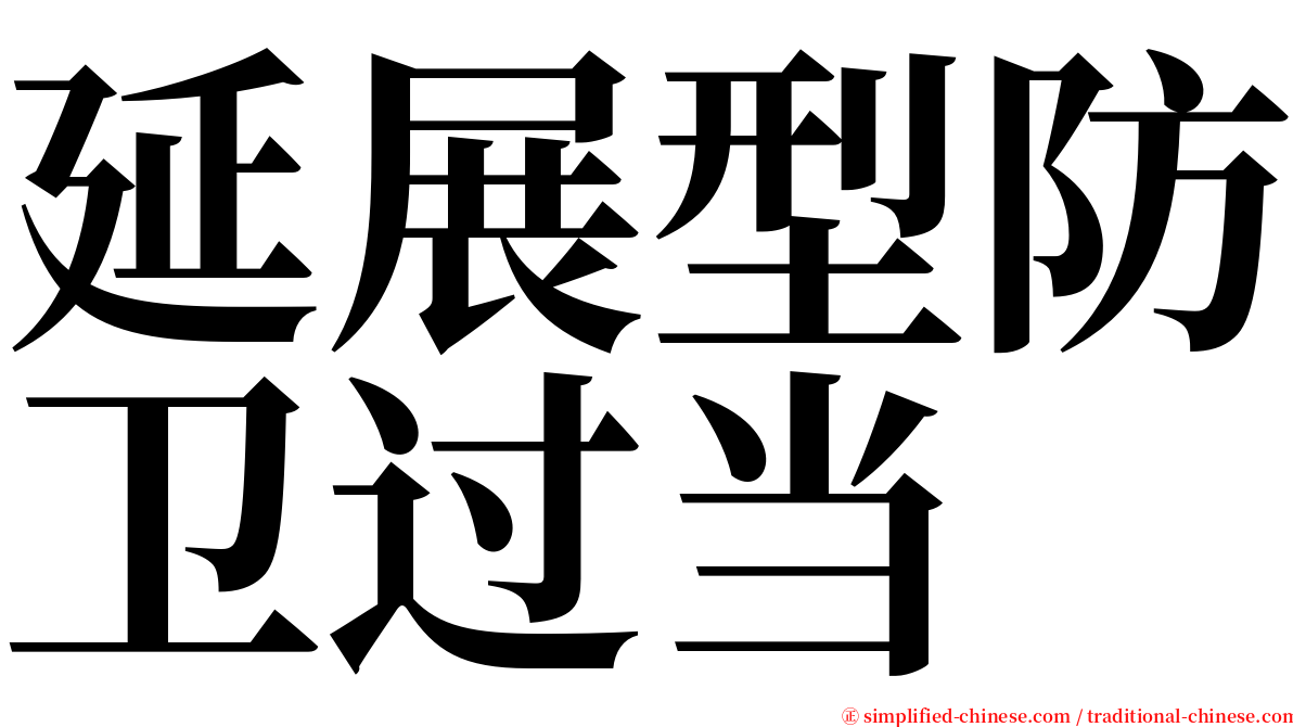 延展型防卫过当 serif font