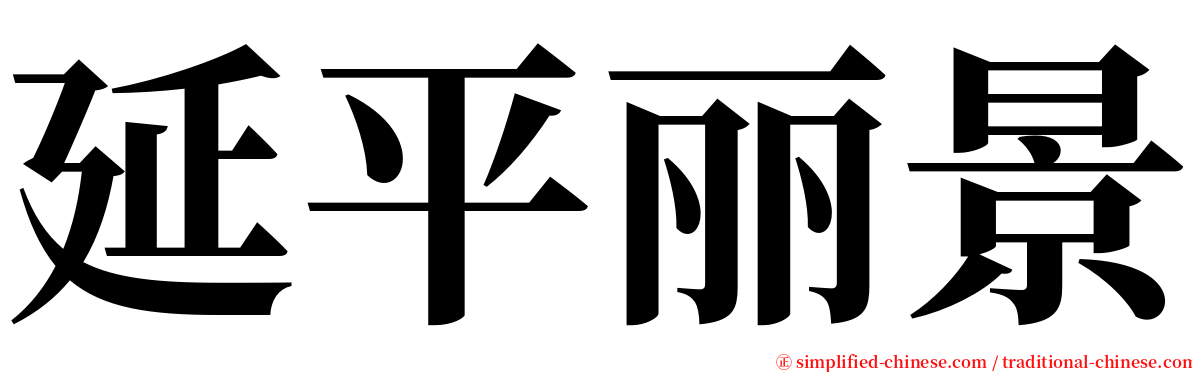 延平丽景 serif font